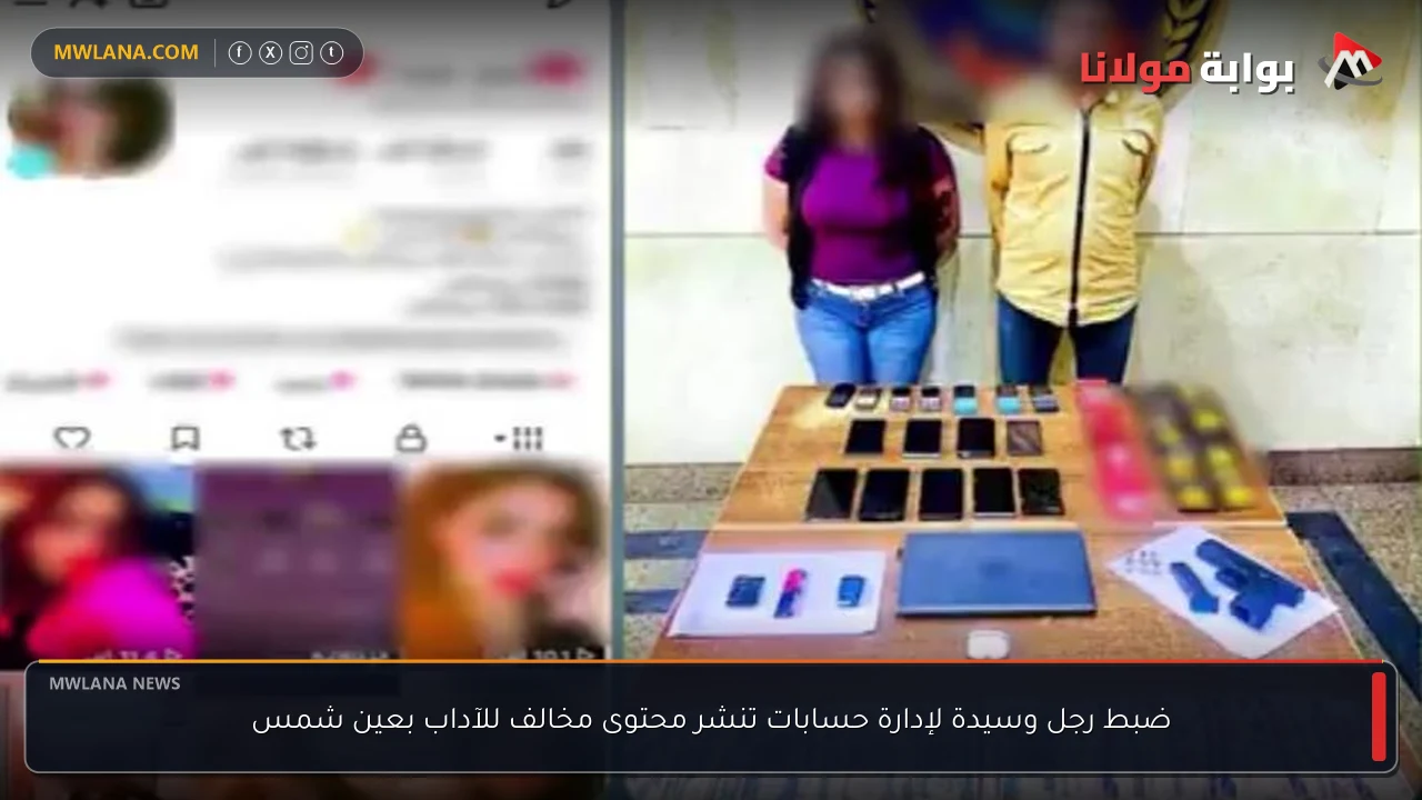 ضبط رجل وسيدة لإدارة حسابات تنشر محتوى مخالف للآداب بعين شمس