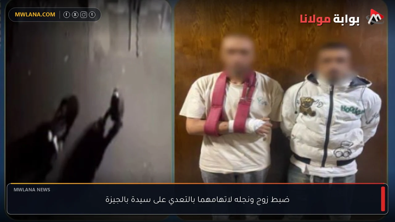 ضبط زوج ونجله لاتهامهما بالتعدي على سيدة بالجيزة