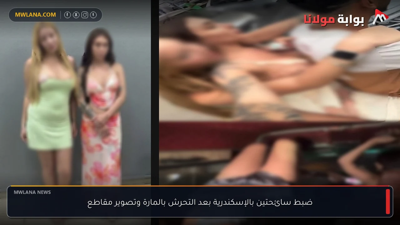 ضبط سائحتين بالإسكندرية بعد التحرش بالمارة وتصوير مقاطع