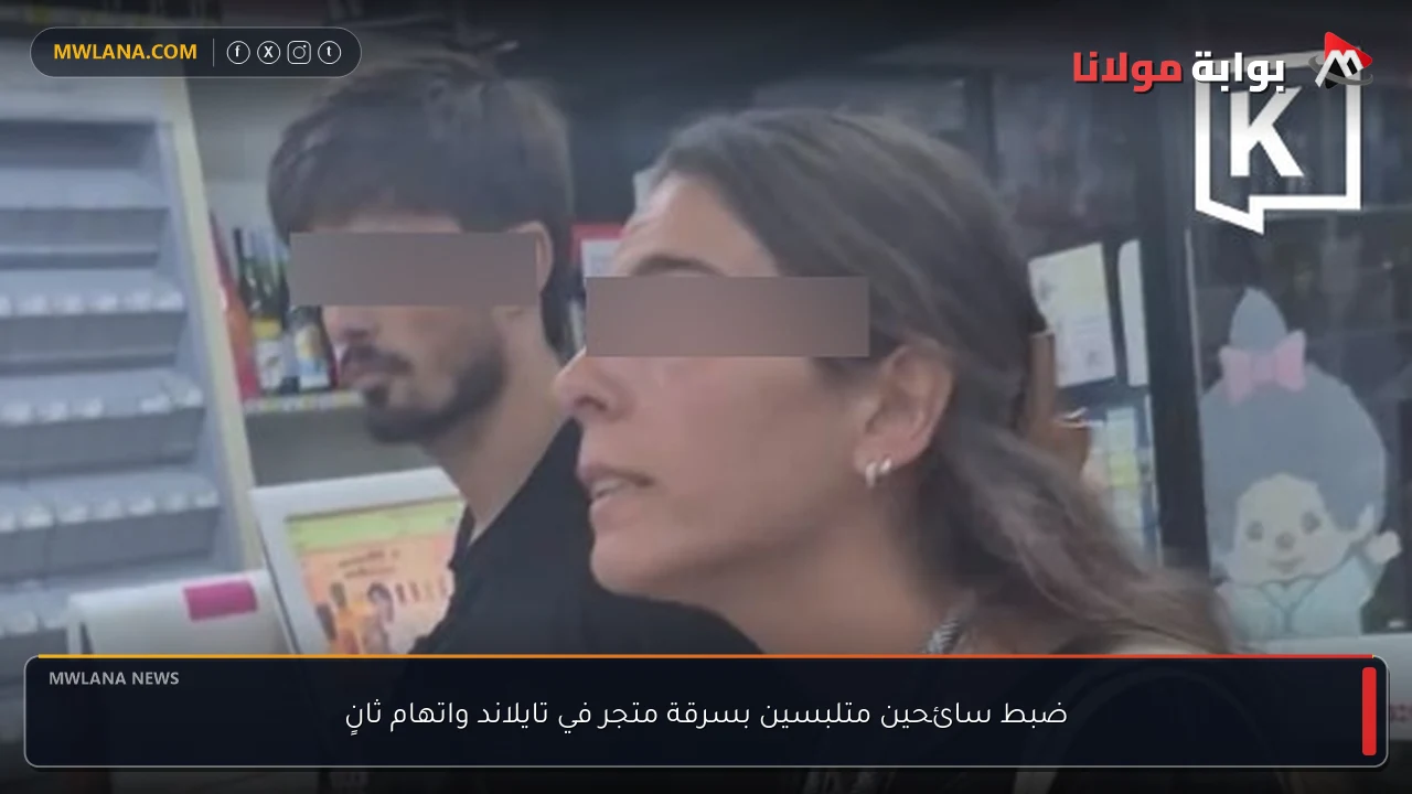 ضبط سائحين متلبسين بسرقة متجر في تايلاند واتهام ثانٍ