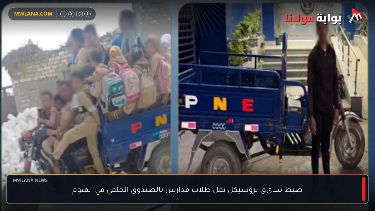 ضبط سائق تروسيكل نقل طلاب مدارس بالصندوق الخلفي في الفيوم