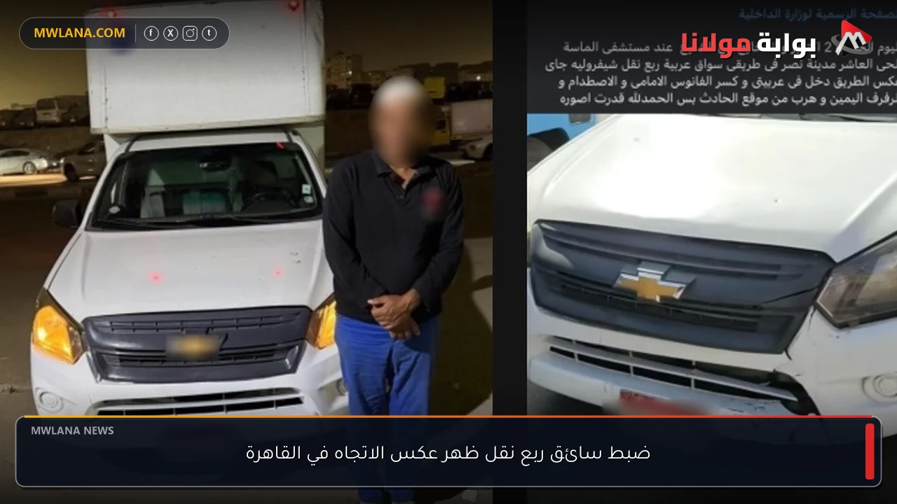 ضبط سائق ربع نقل ظهر عكس الاتجاه في القاهرة