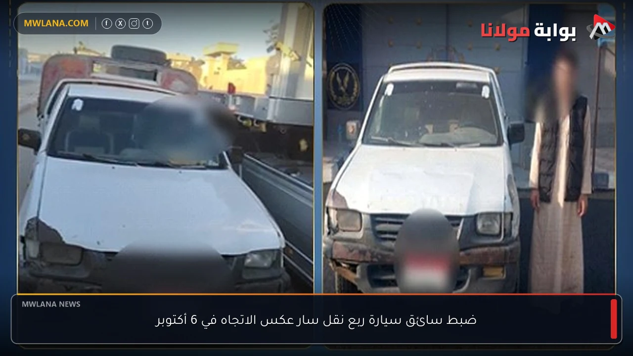 ضبط سائق سيارة ربع نقل سار عكس الاتجاه في 6 أكتوبر