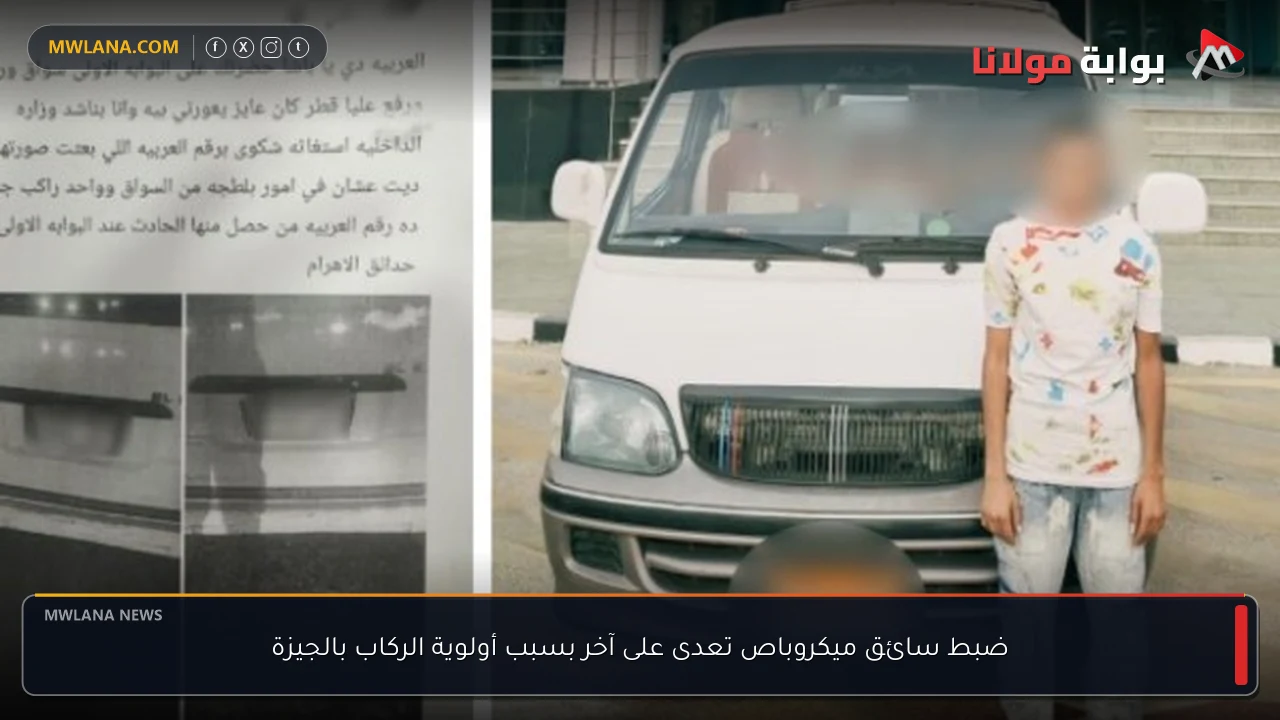 ضبط سائق ميكروباص تعدى على آخر بسبب أولوية الركاب بالجيزة