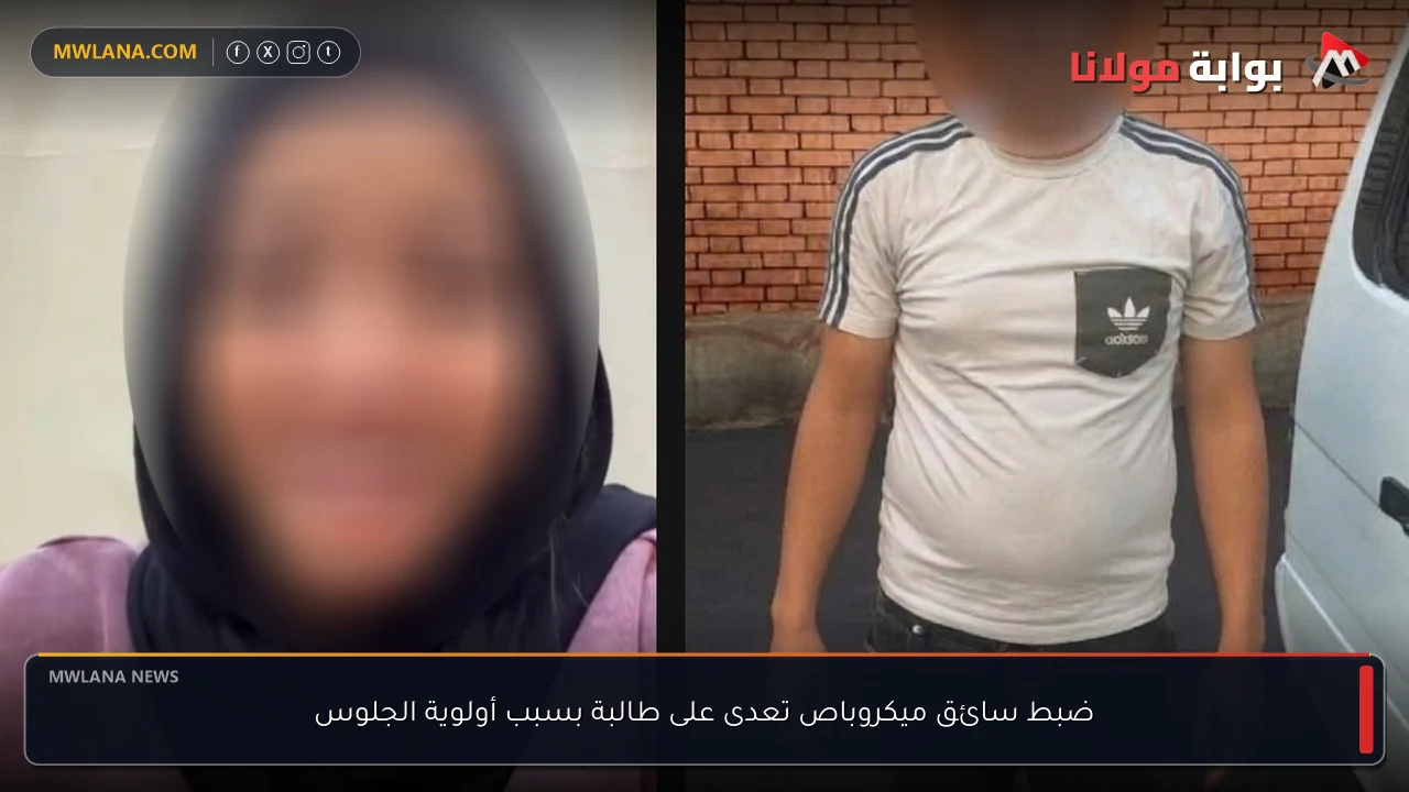 ضبط سائق ميكروباص تعدى على طالبة بسبب أولوية الجلوس