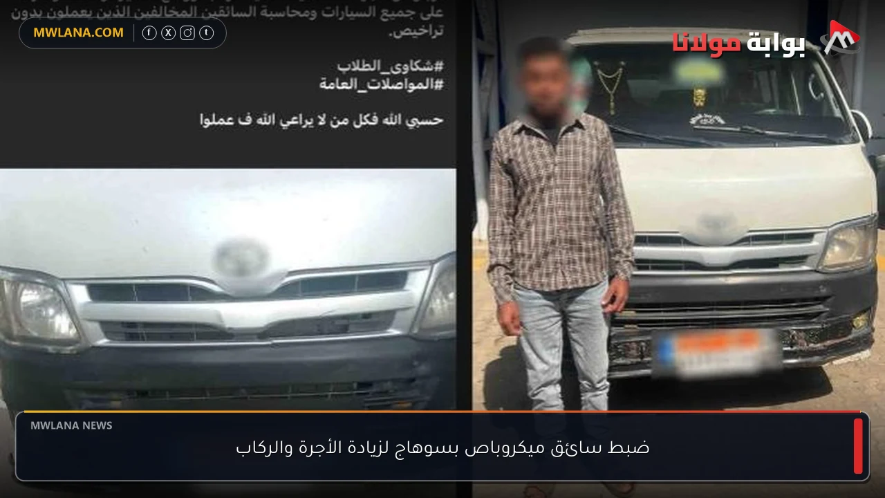 ضبط سائق ميكروباص بسوهاج لزيادة الأجرة والركاب