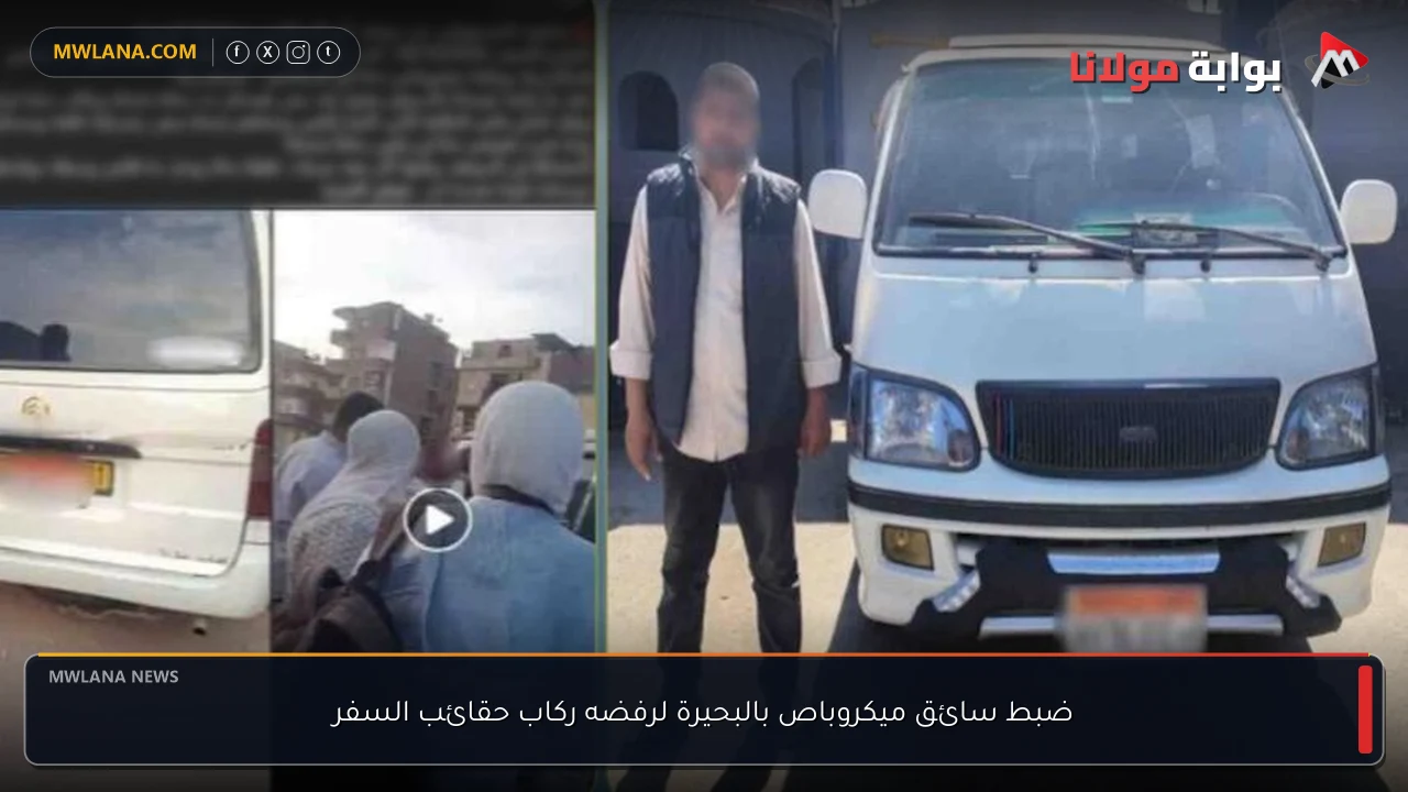 ضبط سائق ميكروباص بالبحيرة لرفضه ركاب حقائب السفر