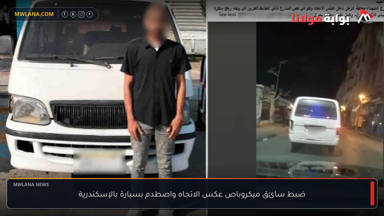 ضبط سائق ميكروباص عكس الاتجاه واصطدم بسيارة بالإسكندرية