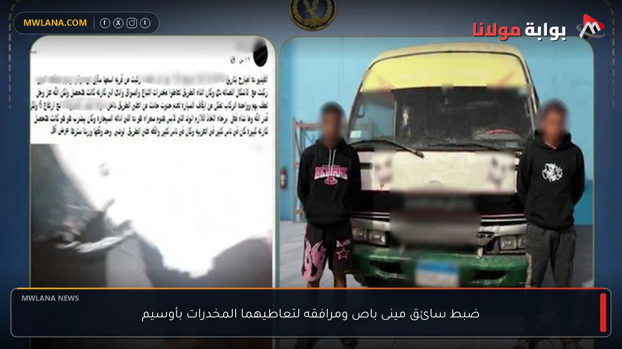 ضبط سائق مينى باص ومرافقه لتعاطيهما المخدرات بأوسيم