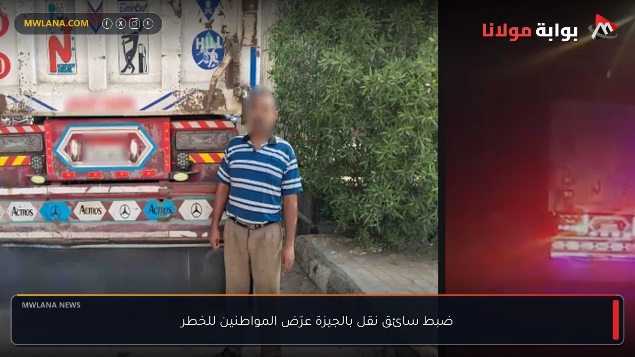 ضبط سائق نقل بالجيزة عرّض المواطنين للخطر