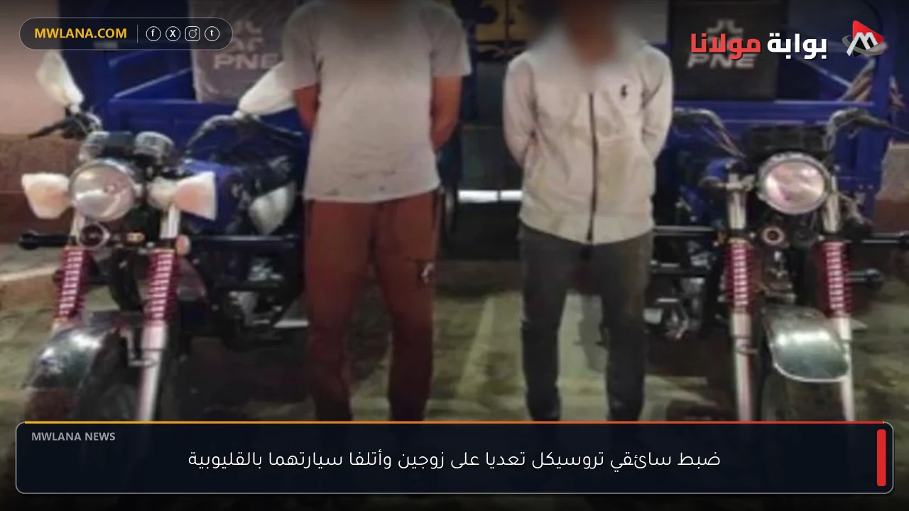 ضبط سائقي تروسيكل تعديا على زوجين وأتلفا سيارتهما بالقليوبية