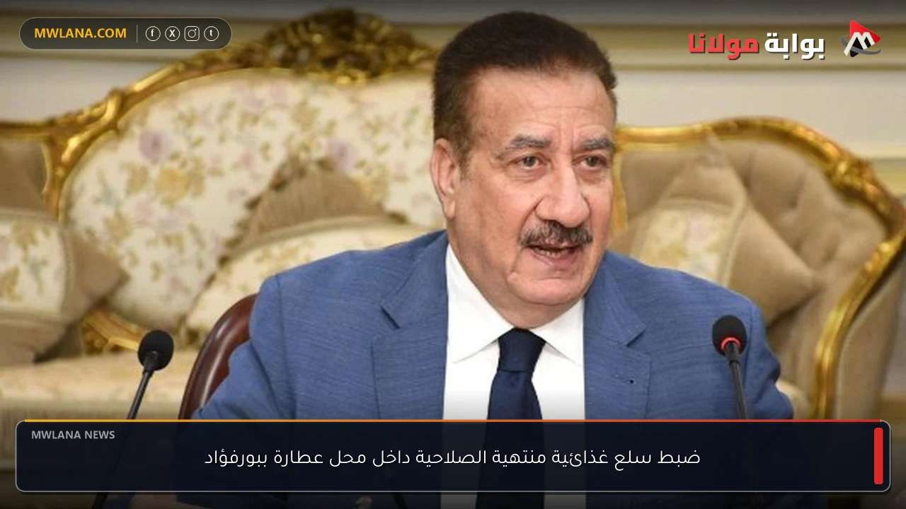 ضبط سلع غذائية منتهية الصلاحية داخل محل عطارة ببورفؤاد