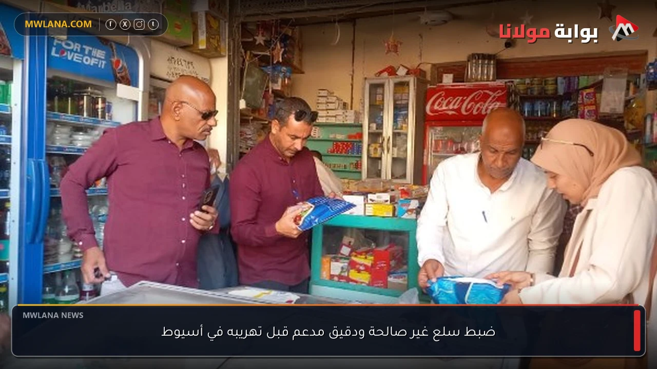 ضبط سلع غير صالحة ودقيق مدعم قبل تهريبه في أسيوط
