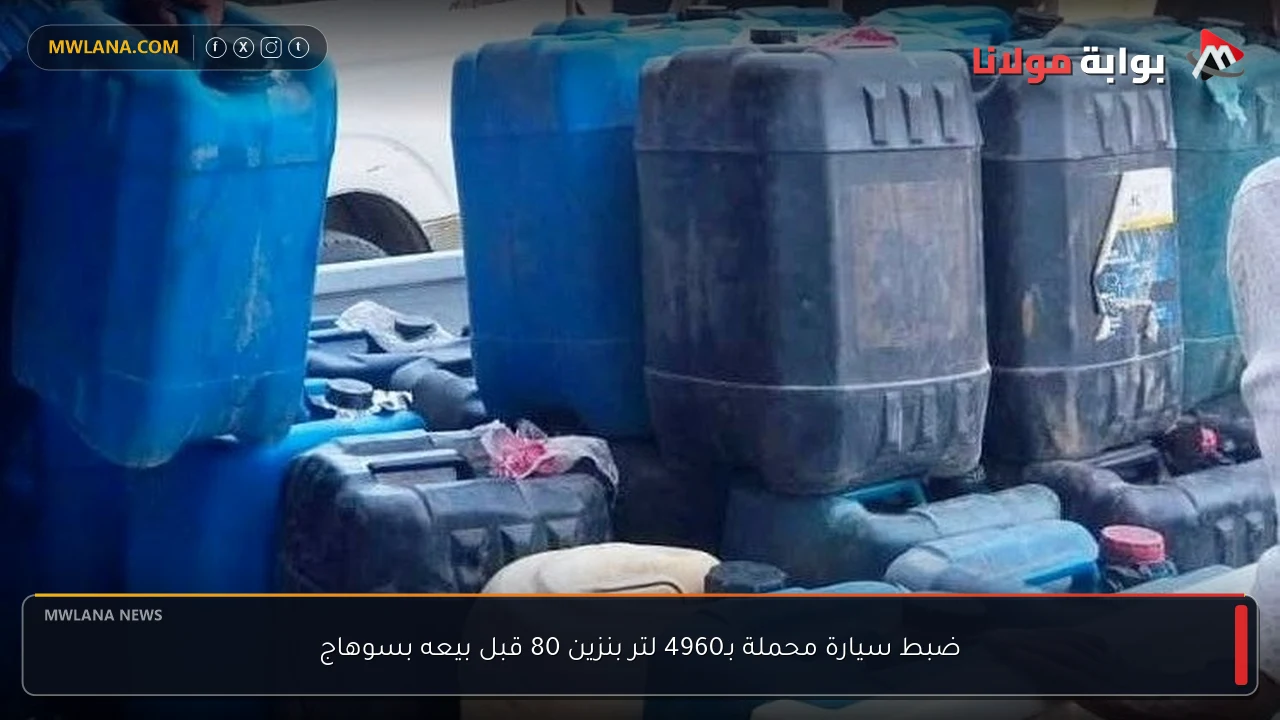 ضبط سيارة محملة بـ4960 لتر بنزين 80 قبل بيعه بسوهاج