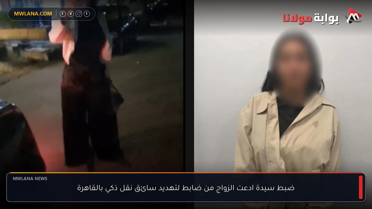 ضبط سيدة ادعت الزواج من ضابط لتهديد سائق نقل ذكي بالقاهرة
