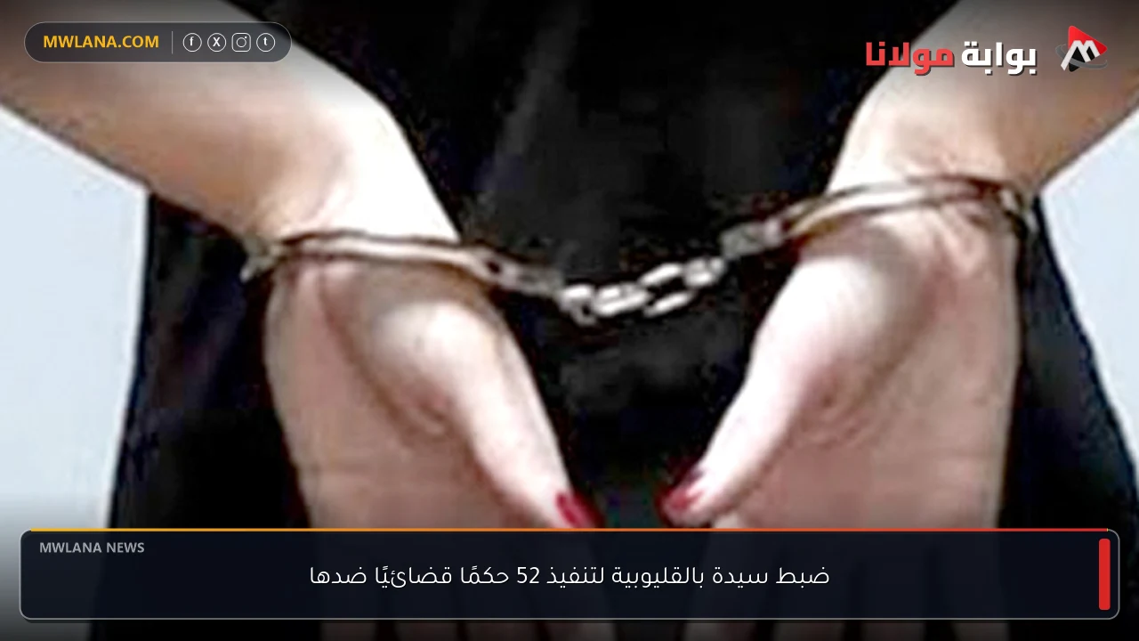 ضبط سيدة بالقليوبية لتنفيذ 52 حكمًا قضائيًا ضدها