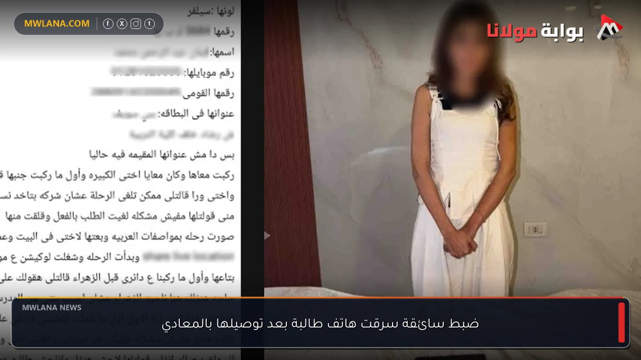 ضبط سائقة سرقت هاتف طالبة بعد توصيلها بالمعادي