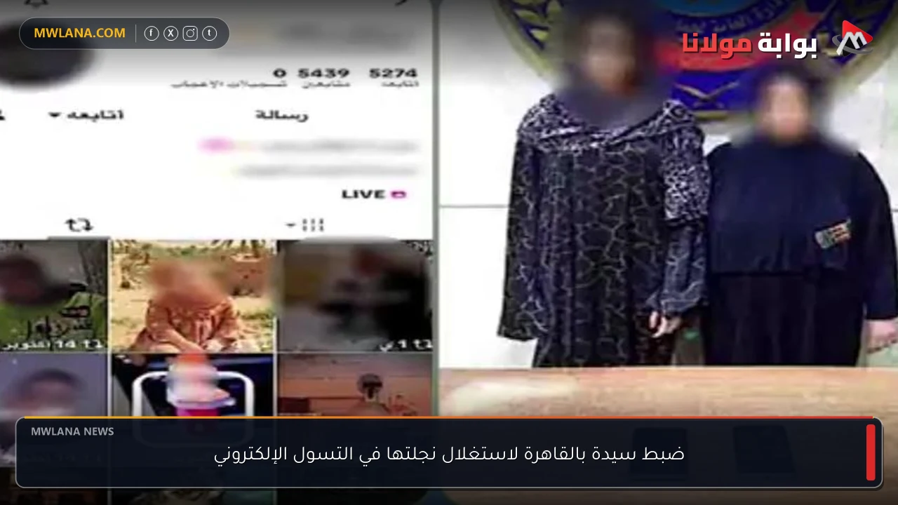 ضبط سيدة بالقاهرة لاستغلال نجلتها في التسول الإلكتروني