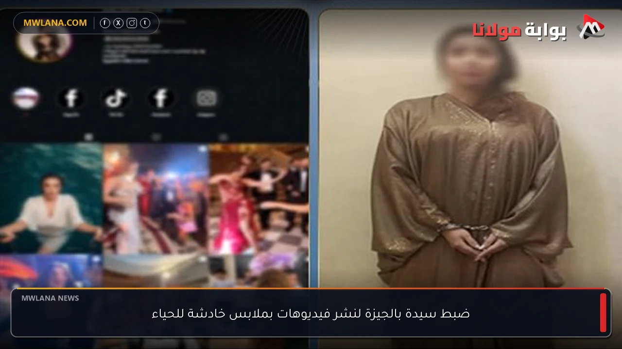 ضبط سيدة بالجيزة لنشر فيديوهات بملابس خادشة للحياء