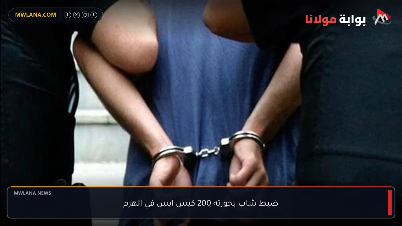 ضبط شاب بحوزته 200 كيس آيس في الهرم