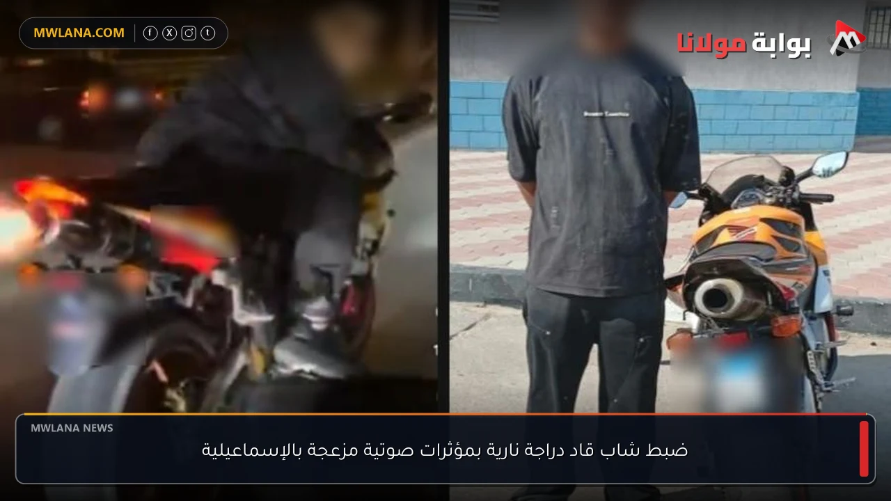 ضبط شاب قاد دراجة نارية بمؤثرات صوتية مزعجة بالإسماعيلية
