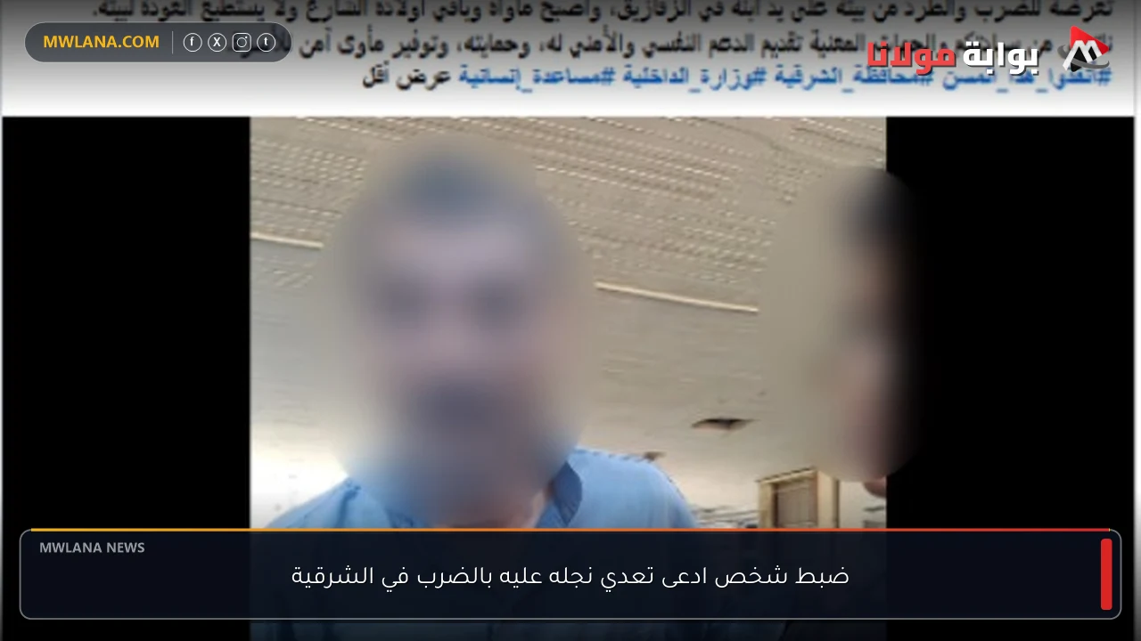 ضبط شخص ادعى تعدي نجله عليه بالضرب في الشرقية