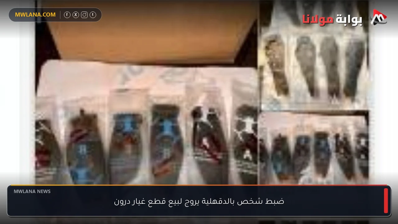 ضبط شخص بالدقهلية يروج لبيع قطع غيار درون