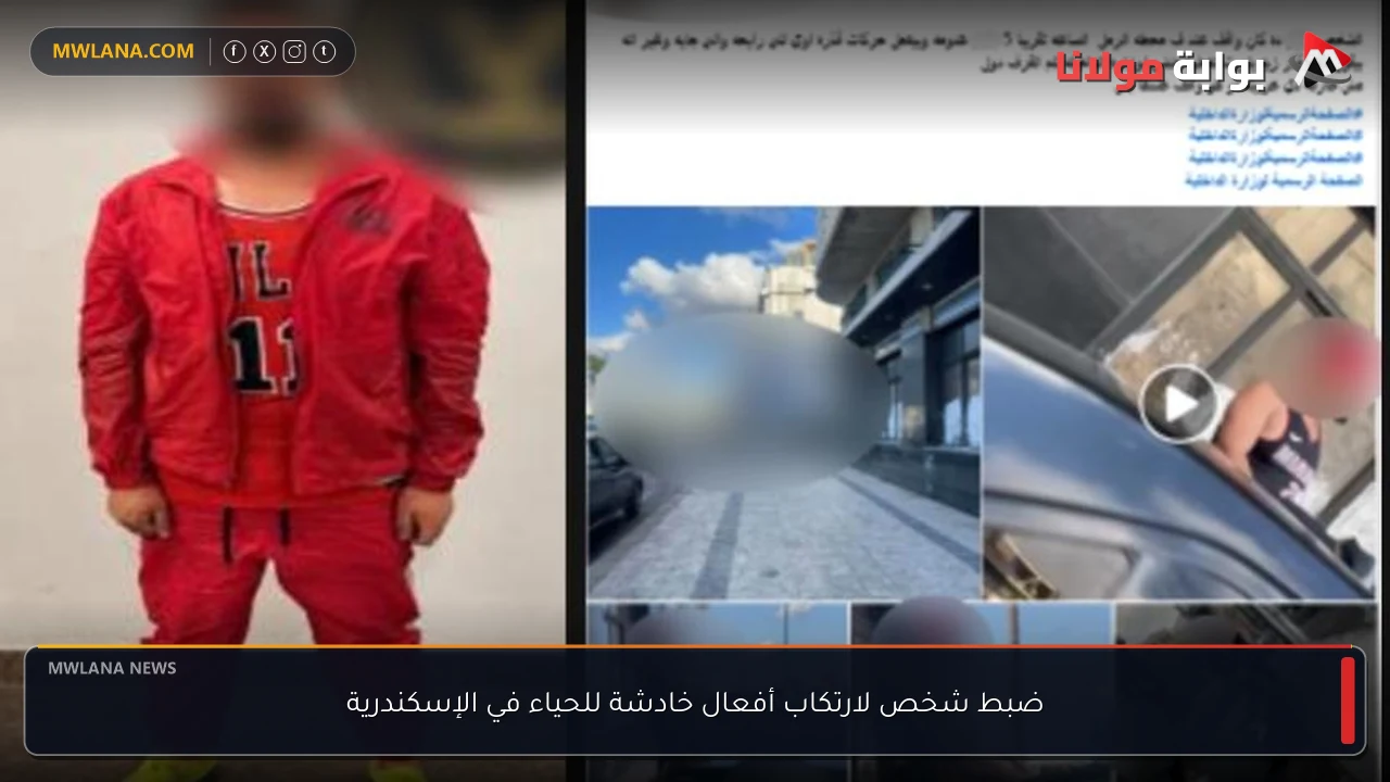 ضبط شخص لارتكاب أفعال خادشة للحياء في الإسكندرية