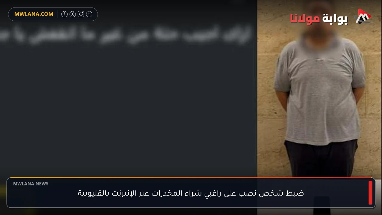 ضبط شخص نصب على راغبي شراء المخدرات عبر الإنترنت بالقليوبية