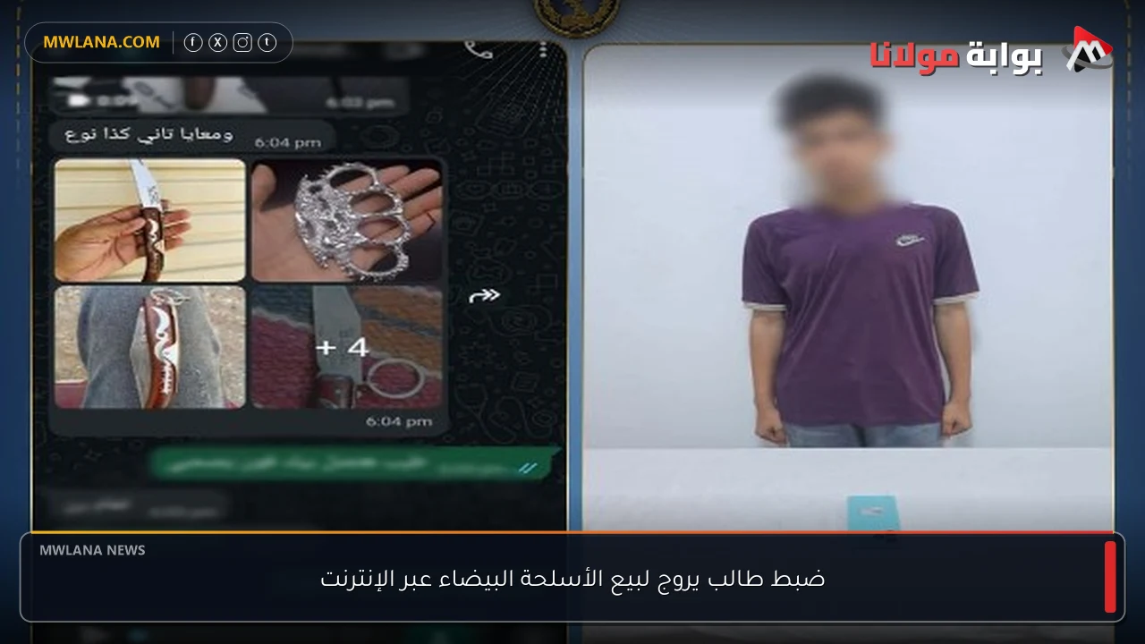 ضبط طالب يروج لبيع الأسلحة البيضاء عبر الإنترنت