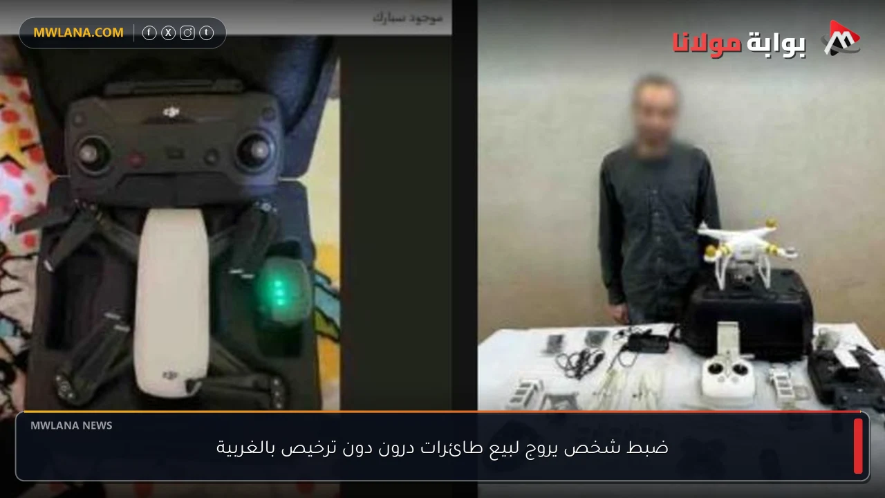 ضبط شخص يروج لبيع طائرات درون دون ترخيص بالغربية