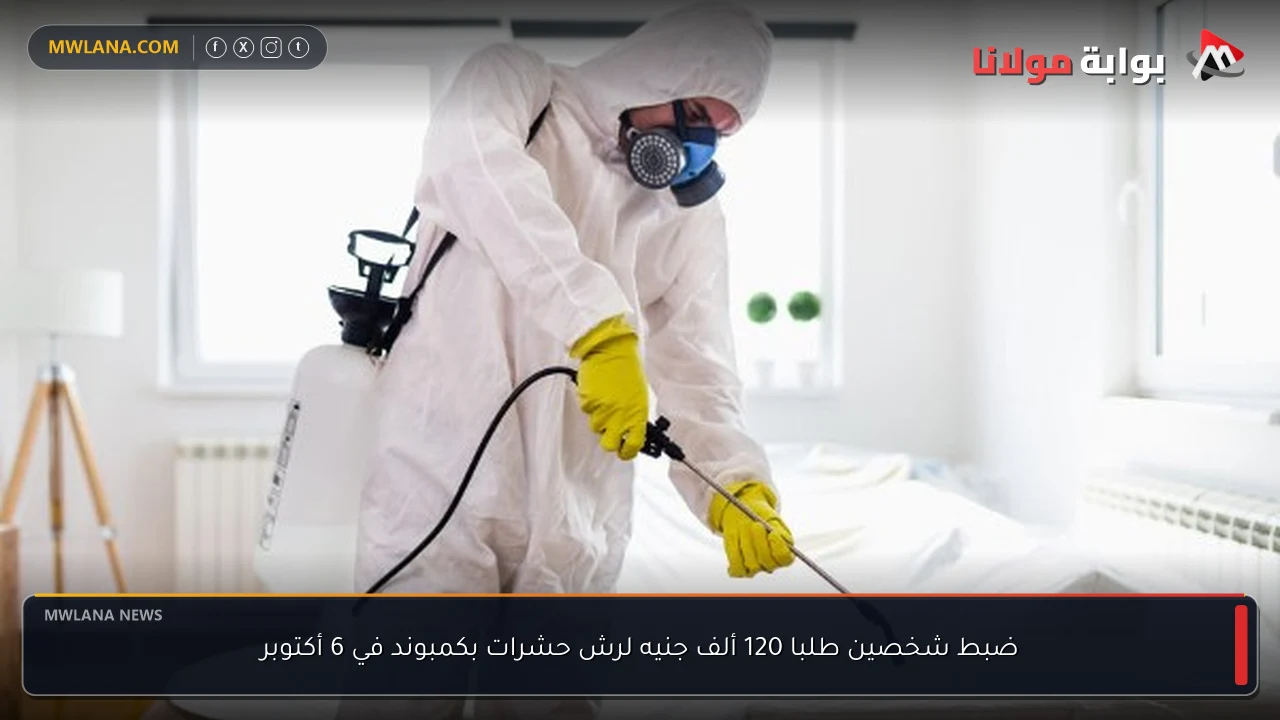 ضبط شخصين طلبا 120 ألف جنيه لرش حشرات بكمبوند في 6 أكتوبر