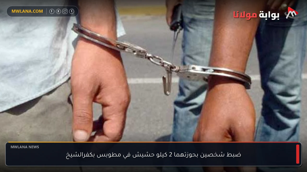 ضبط شخصين بحوزتهما 2 كيلو حشيش في مطوبس بكفرالشيخ