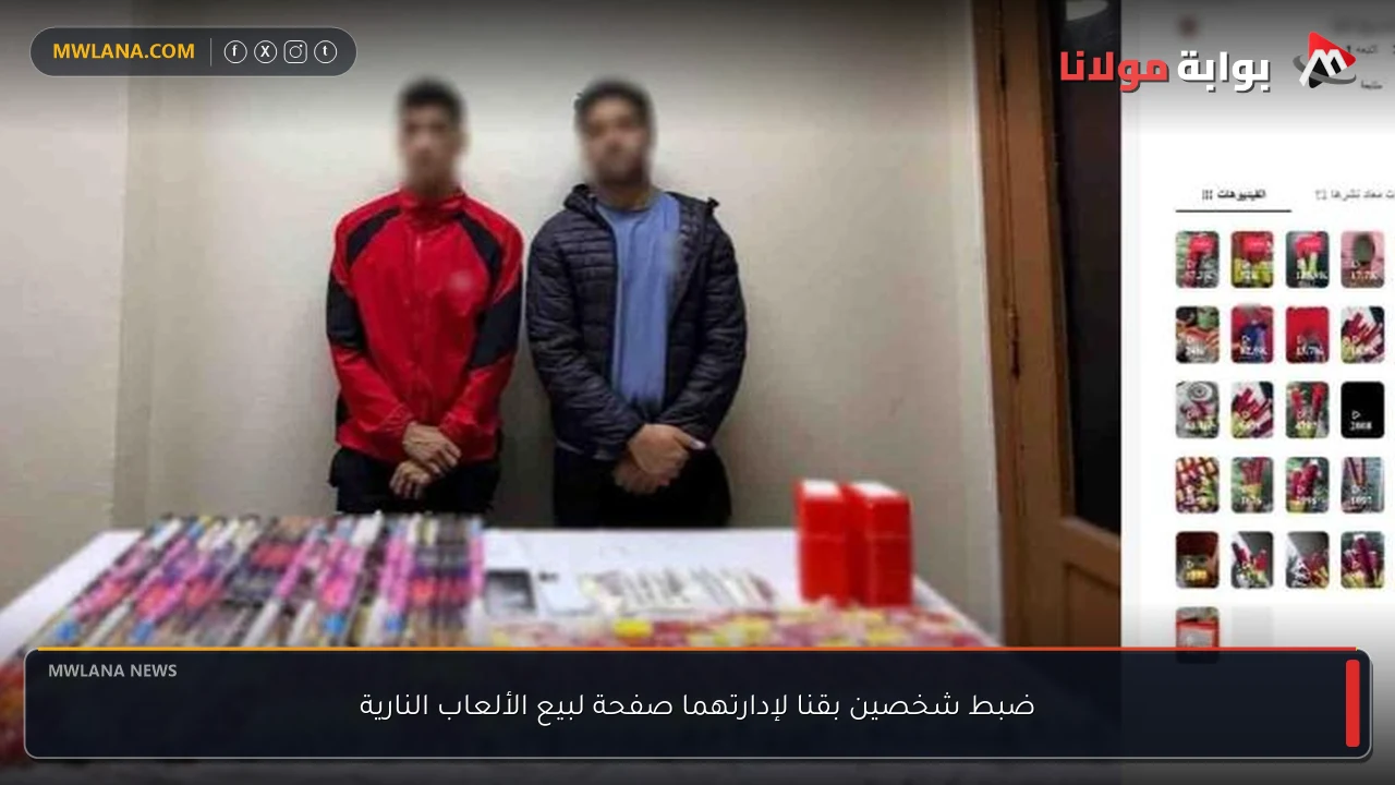ضبط شخصين بقنا لإدارتهما صفحة لبيع الألعاب النارية