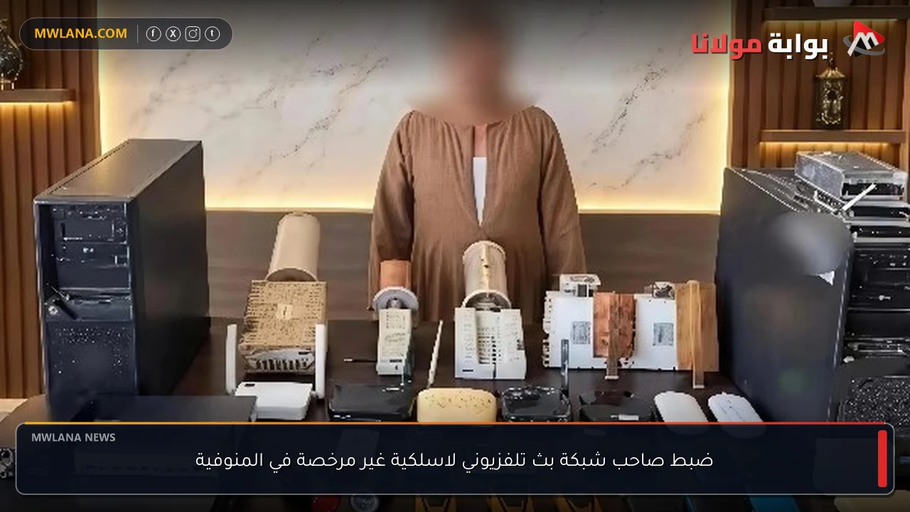 ضبط صاحب شبكة بث تلفزيوني لاسلكية غير مرخصة في المنوفية