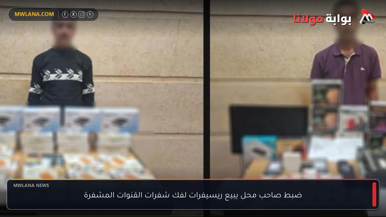 ضبط صاحب محل يبيع ريسيفرات لفك شفرات القنوات المشفرة