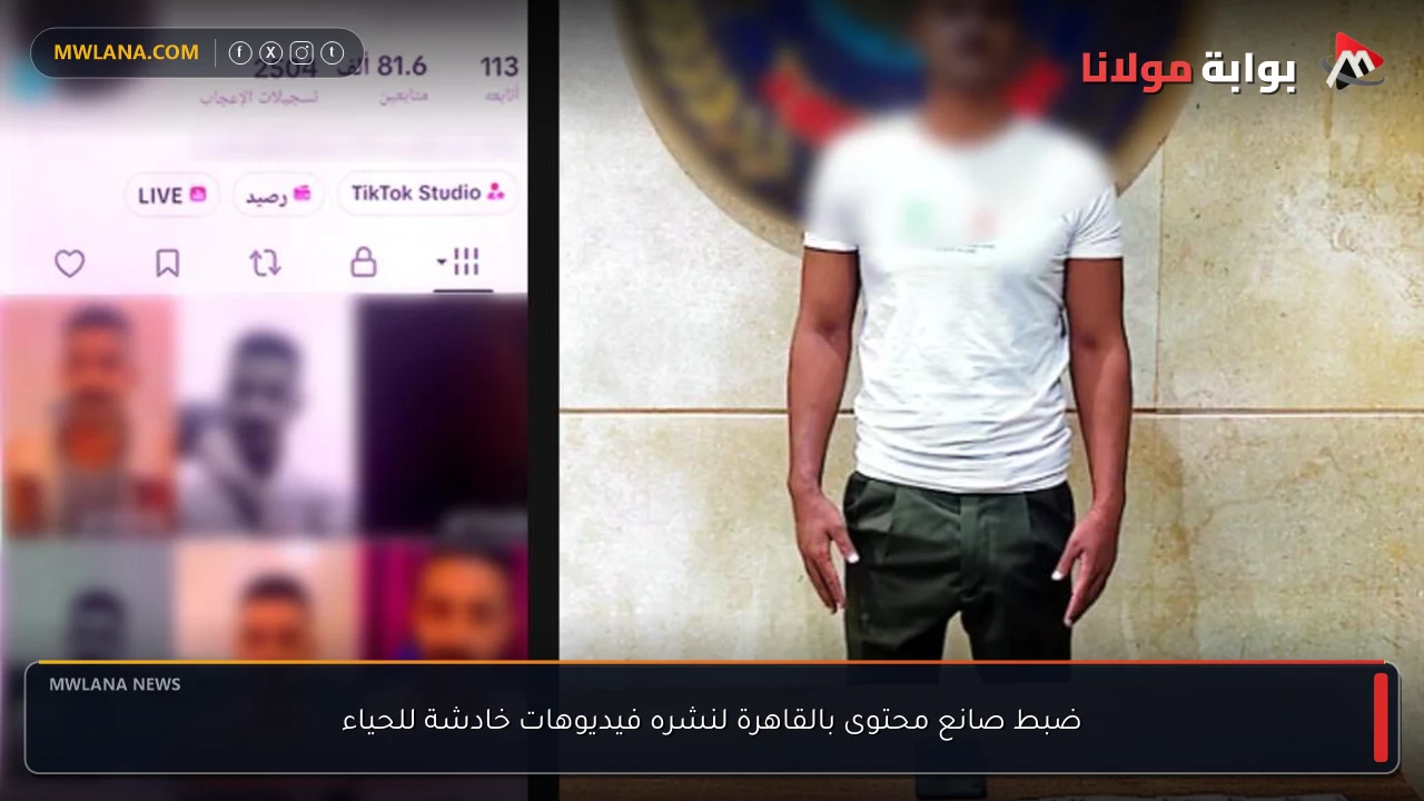 ضبط صانع محتوى بالقاهرة لنشره فيديوهات خادشة للحياء