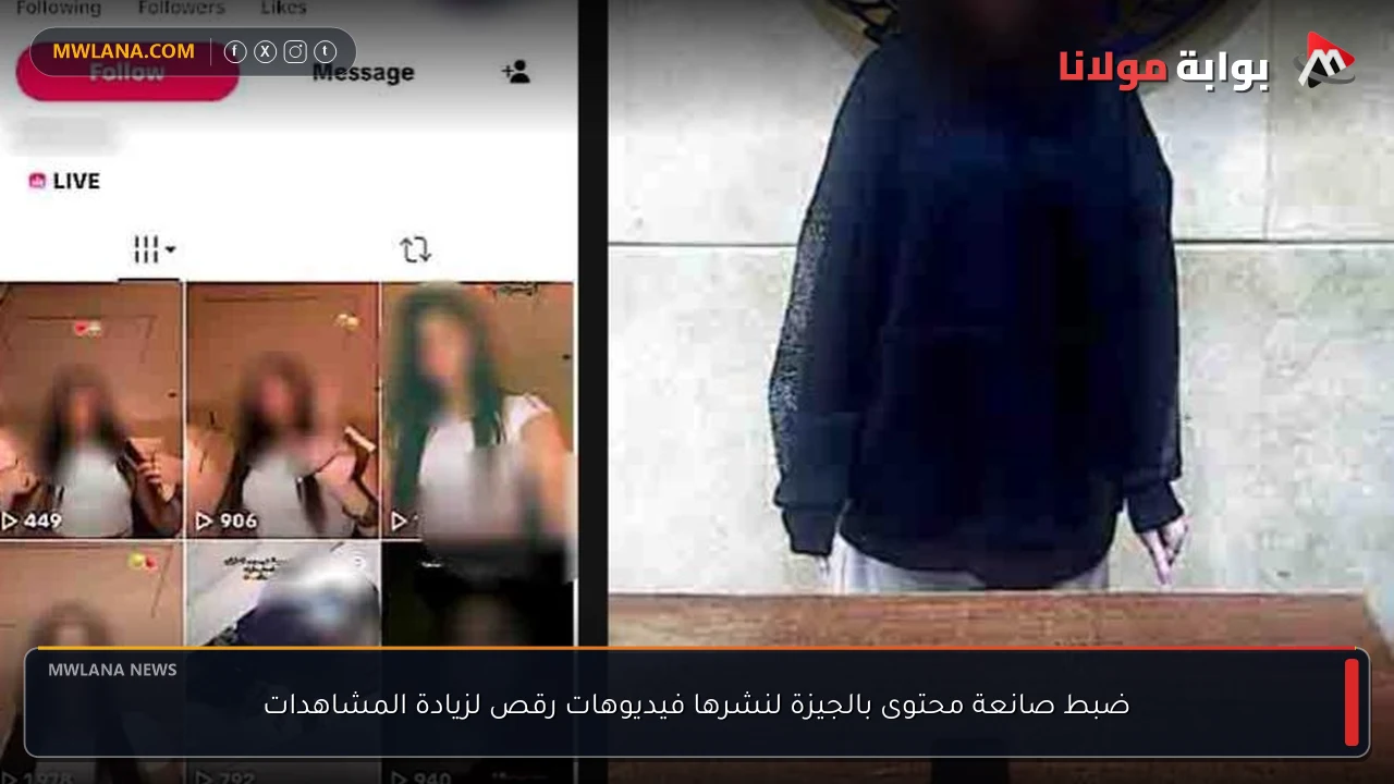 ضبط صانعة محتوى بالجيزة لنشرها فيديوهات رقص لزيادة المشاهدات
