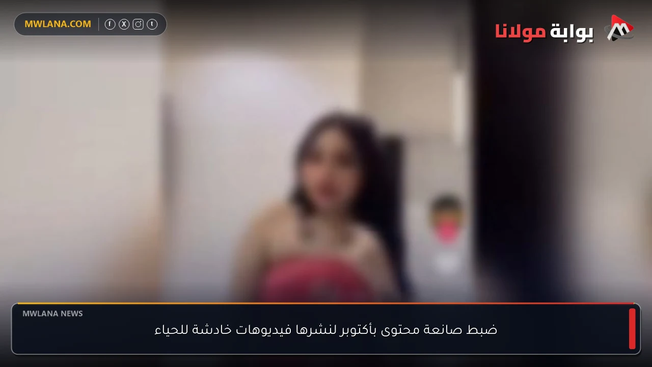 ضبط صانعة محتوى بأكتوبر لنشرها فيديوهات خادشة للحياء