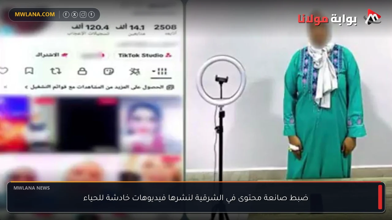 ضبط صانعة محتوى في الشرقية لنشرها فيديوهات خادشة للحياء