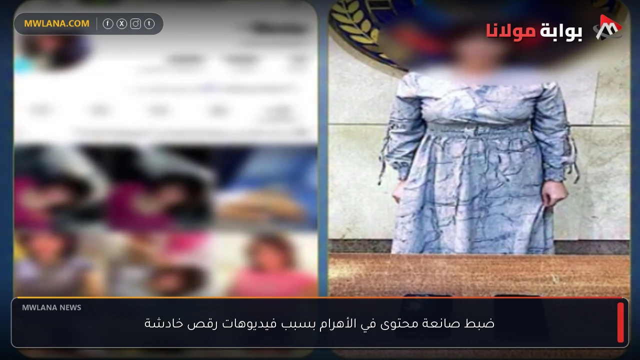 ضبط صانعة محتوى في الأهرام بسبب فيديوهات رقص خادشة