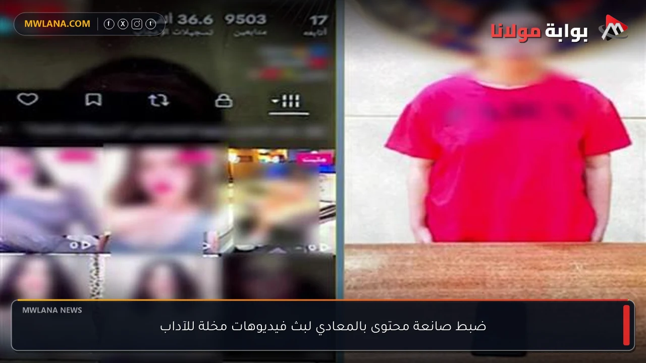 ضبط صانعة محتوى بالمعادي لبث فيديوهات مخلة للآداب