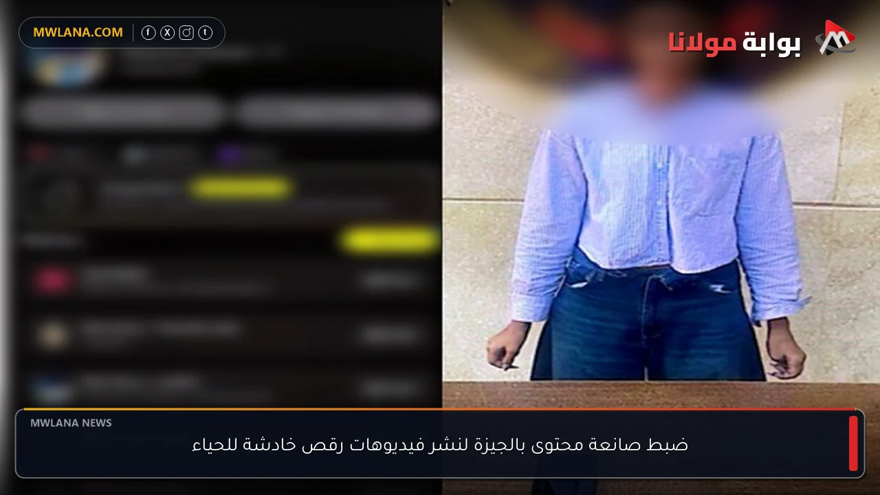 ضبط صانعة محتوى بالجيزة لنشر فيديوهات رقص خادشة للحياء
