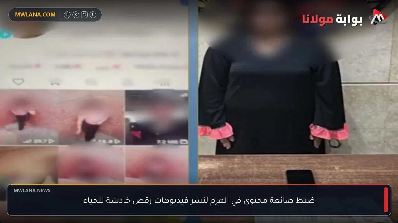 ضبط صانعة محتوى في الهرم لنشر فيديوهات رقص خادشة للحياء