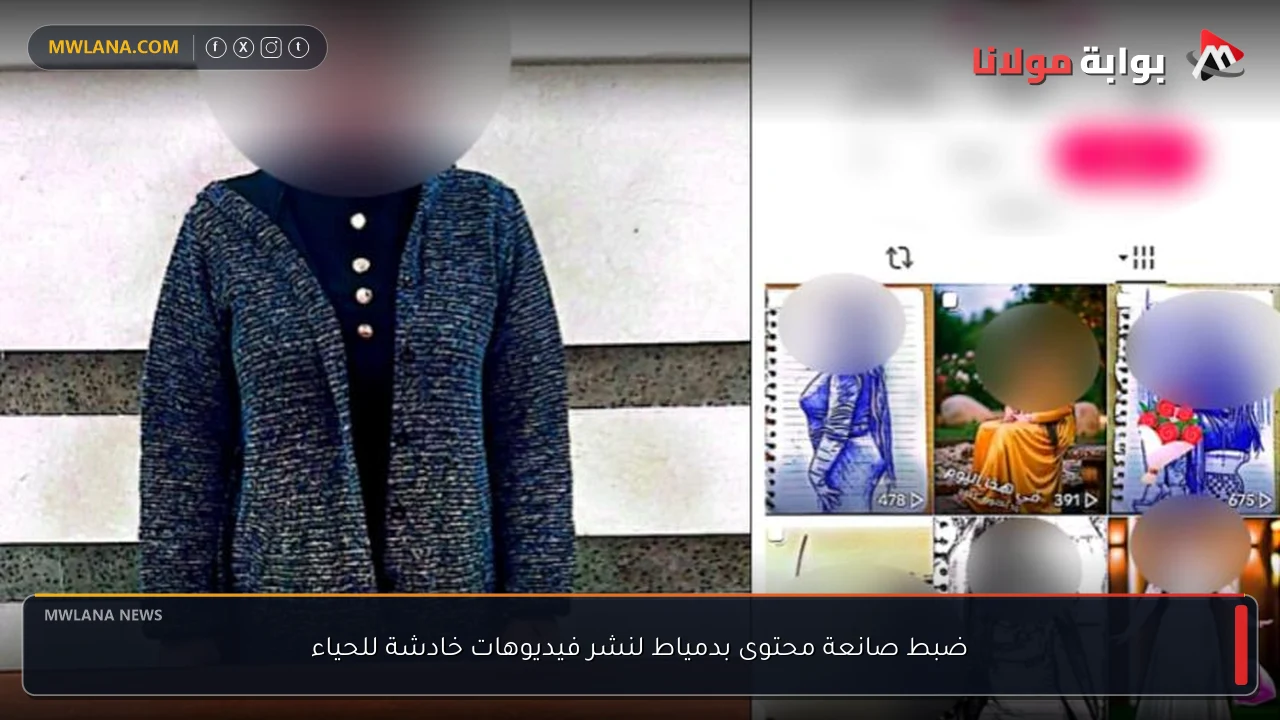 ضبط صانعة محتوى بدمياط لنشر فيديوهات خادشة للحياء