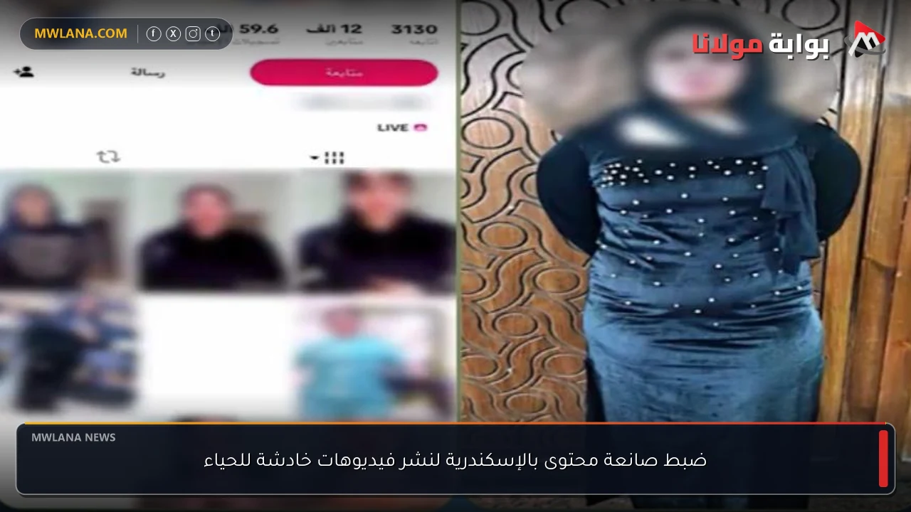 ضبط صانعة محتوى بالإسكندرية لنشر فيديوهات خادشة للحياء