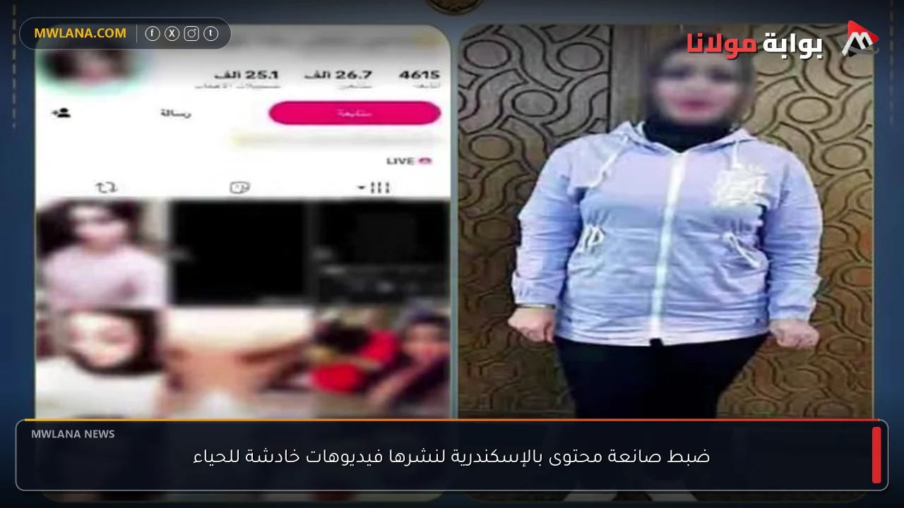 ضبط صانعة محتوى بالإسكندرية لنشرها فيديوهات خادشة للحياء