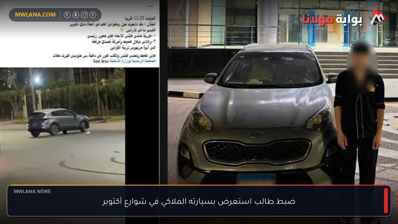 ضبط طالب استعرض بسيارته الملاكي في شوارع أكتوبر