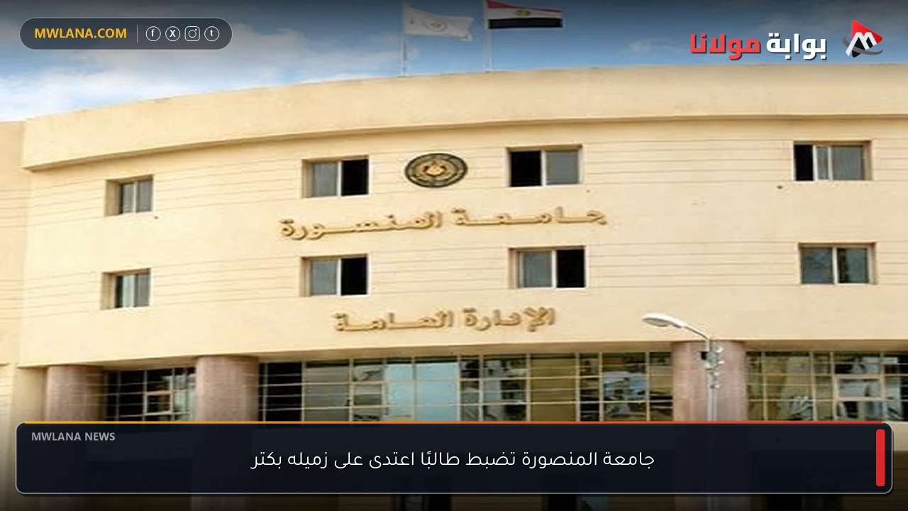 جامعة المنصورة تضبط طالبًا اعتدى على زميله بكتر