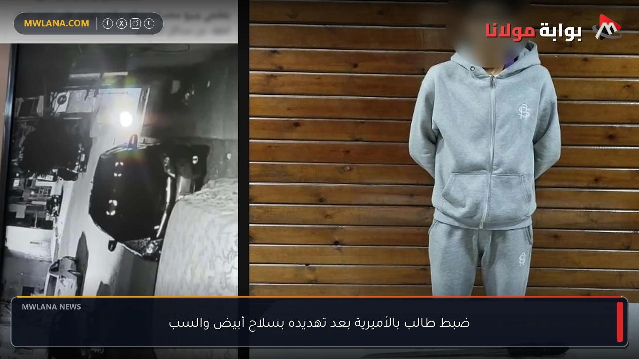 ضبط طالب بالأميرية بعد تهديده بسلاح أبيض والسب